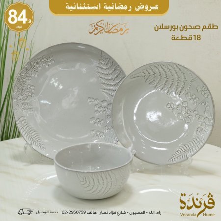 طقم صحون 18 قطعة بورسلان